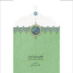 خرید کتاب دفتری برای ایران (نامه های فارسی به ولادیمیر مینورسکی)