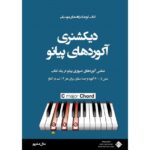 خرید کتاب دیکشنری آکوردهای پیانو اثر مارال صفرپور نشر پنج خط