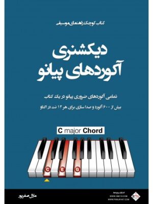 خرید کتاب دیکشنری آکوردهای پیانو اثر مارال صفرپور نشر پنج خط