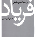 خرید کتاب سعدی از دست خویشتن فریاد اثر عباس کیارستمی نشر نیلوفر