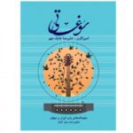 خرید کتاب سوغاتی (جاودانه های پاپ ایران و جهان) نشر پنج خط