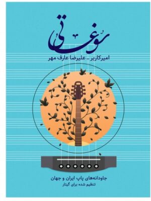 خرید کتاب سوغاتی (جاودانه های پاپ ایران و جهان) نشر پنج خط