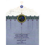 خرید کتاب سیاست اروپا در ایران اثر دکتر محمود افشار یزدی نشر سخن