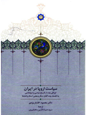 خرید کتاب سیاست اروپا در ایران اثر دکتر محمود افشار یزدی نشر سخن