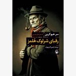 خرید کتاب رقبای شرلوک هولمز اثر سر هیو گرین نشر مروارید