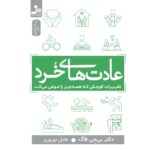 خرید کتاب عادت های خرد (تغییرات کوچکی که همه چیز عوض می کند) اثر بی جی فاگ
