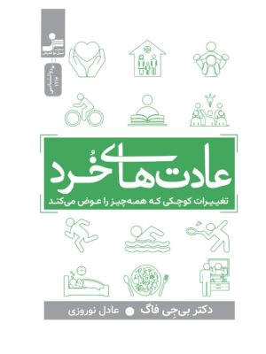 خرید کتاب عادت های خرد (تغییرات کوچکی که همه چیز عوض می کند) اثر بی جی فاگ