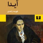 خرید کتاب آیدا اثر گرترود استاین ترجمه فهیمه زاهدی نشر نیلوفر