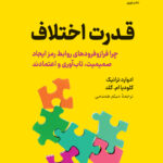 خرید کتاب قدرت اختلاف اثر ادوارد ترانیک و کلودیا ام گلد نشر نوین