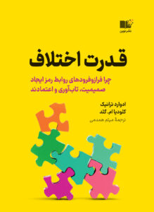 خرید کتاب قدرت اختلاف اثر ادوارد ترانیک و کلودیا ام گلد نشر نوین