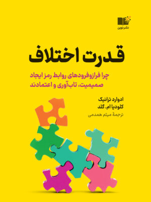 خرید کتاب قدرت اختلاف اثر ادوارد ترانیک و کلودیا ام گلد نشر نوین