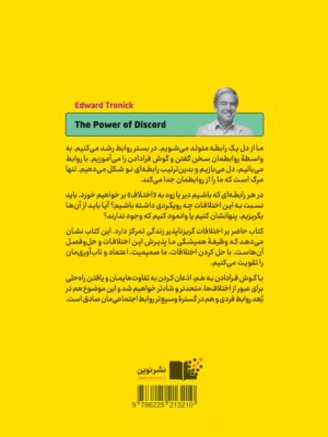 خرید کتاب قدرت اختلاف اثر ادوارد ترانیک و کلودیا ام گلد نشر نوین