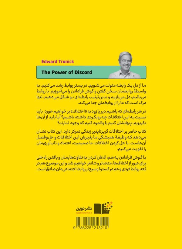 خرید کتاب قدرت اختلاف اثر ادوارد ترانیک و کلودیا ام گلد نشر نوین