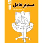 خرید کتاب مدیر عامل اثر دکتر فرشاد نجفی پور نشر نسل نواندیش
