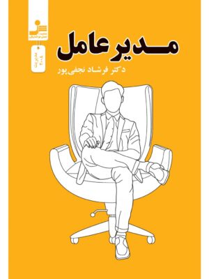 خرید کتاب مدیر عامل اثر دکتر فرشاد نجفی پور نشر نسل نواندیش