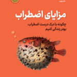 خرید کتاب مزایای اضطراب اثر دکتر تریسی دنیس و تیواری نشر نوین