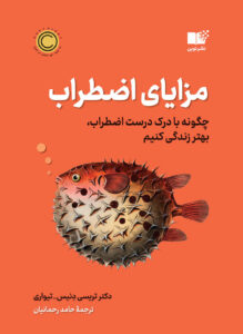 خرید کتاب مزایای اضطراب اثر دکتر تریسی دنیس و تیواری نشر نوین