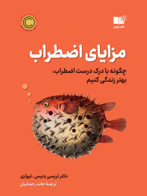 خرید کتاب مزایای اضطراب اثر دکتر تریسی دنیس و تیواری نشر نوین