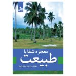 خرید کتاب معجزه شفا با طبیعت اثر مهندس اصغر سحرخیز نشر نسل نواندیش
