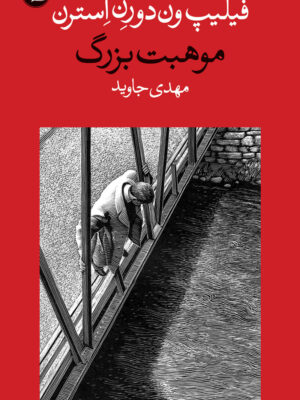 خرید کتاب موهبت بزرگ اثر فلیپ ون دورن استرن نشر وال