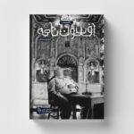 خرید کتاب افسون نامه جلد ششم (کافه مینیمال) نشر باژ