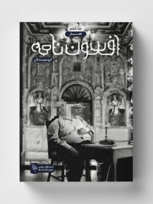 خرید کتاب افسون نامه جلد ششم (کافه مینیمال) نشر باژ