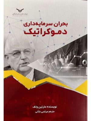 خرید کتاب بحران سرمایه داری دموکراتیک اثر مارتین ولف نشر چاپ و نشر بازرگانی ،