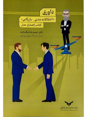 خرید کتاب داوری (اختلافات مدنی بازرگانی) اثر دکتر حمیدرضا نیک بخت