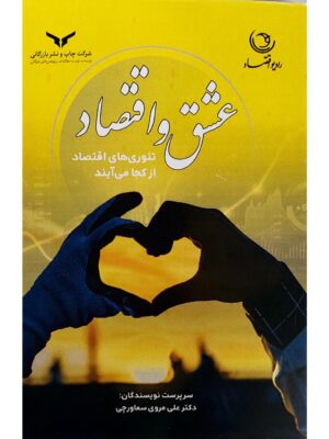 خرید کتاب عشق و اقتصاد اثر علی مروی سماورچی نشر چاپ و نشر بازرگانی