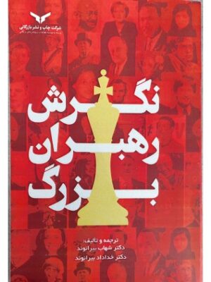 خرید کتاب نگرش رهبران بزرگ اثر شهاب و خداداد بیرانوند نشر چاپ و نشر بازرگانی