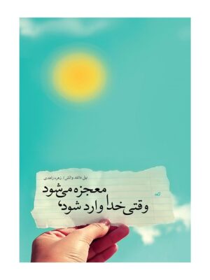 خرید کتاب وقتی خدا وارد شود معجزه می شود اثر نیل دانلد والش نشر پندار تابان