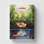 خرید کتاب افسون نامه جلد پنجم (یک استراحت بیست و چهار ساعته) نشر باژ