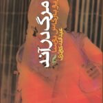 خرید کتاب مرگ در آند اثر ماریو بارگاس یوسا نشر آگه
