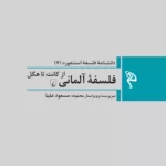 خرید کتاب دانشنامه فلسفه استنفورد 7 (فلسفه آلمانی از کانت تا هگل)