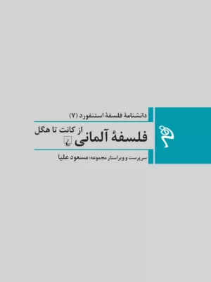 خرید کتاب دانشنامه فلسفه استنفورد 7 (فلسفه آلمانی از کانت تا هگل)