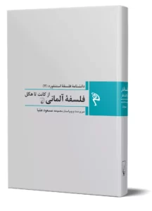 خرید کتاب دانشنامه فلسفه استنفورد 7 (فلسفه آلمانی از کانت تا هگل) - تصویر 2