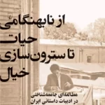خرید کتاب از نابهنگامی حیات تا سترون سازی خیال اثر محمدحسین دلال رحمانی