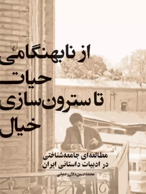 خرید کتاب از نابهنگامی حیات تا سترون سازی خیال اثر محمدحسین دلال رحمانی
