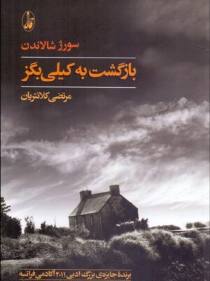 خرید کتاب بازگشت به کیلی بگز اثر سورژ شالاندن نشر آگه