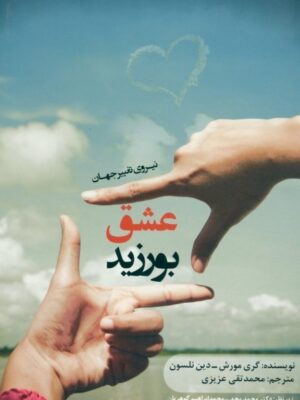 خرید کتاب عشق بورزید (نیروی تغییر جهان) اثر گری مورش و دین نلسون