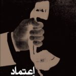 خرید کتاب اعتماد اثر آریل دورفمن ترجمه عدالله کوثری نشر آگه