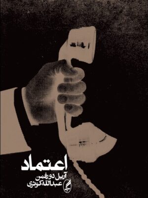 خرید کتاب اعتماد اثر آریل دورفمن ترجمه عدالله کوثری نشر آگه