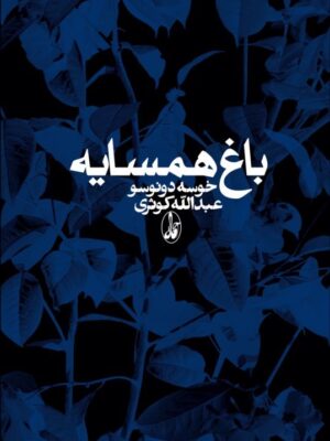خرید کتاب باغ همسایه اثر خوسه دونوسو ترجمه عبدالله کوثری نشر آگه