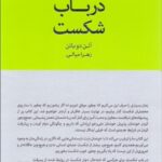 خرید کتاب در باب شکست اثر آلن دوباتن نشر کتابسرای نیک