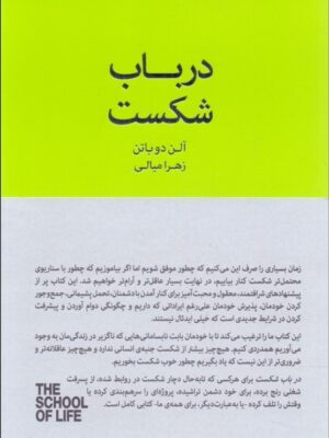 خرید کتاب در باب شکست اثر آلن دوباتن نشر کتابسرای نیک