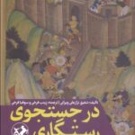 خرید کتاب در جستجوی رستگاری اثر شفیق نزار علی ویرانی نشر امیرکبیر