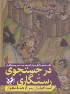 خرید کتاب در جستجوی رستگاری اثر شفیق نزار علی ویرانی نشر امیرکبیر