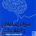 خرید کتاب سواد رسانه ای و اطلاعاتی (تناقض ها و بحران ها) نشر همشهری