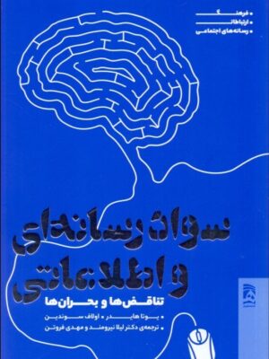 خرید کتاب سواد رسانه ای و اطلاعاتی (تناقض ها و بحران ها) نشر همشهری