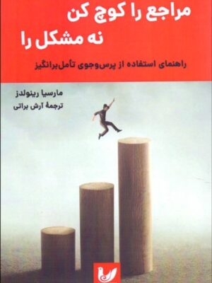 خرید کتاب مراجع را کوچ کن نه مشکل را اثر مارسیا رینولدز نشر اندیشه احسان